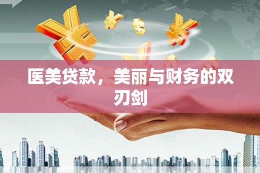 岳阳楼医美贷款，美丽与财务的双刃剑