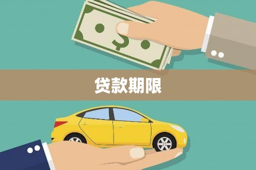 岳阳楼贷款期限