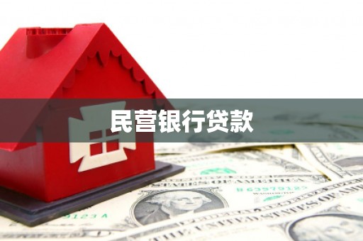 岳阳楼民营银行贷款