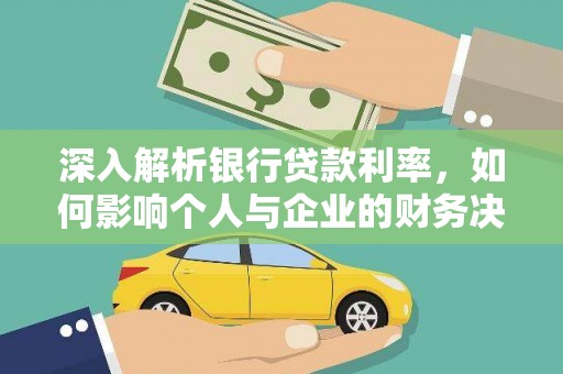 岳阳楼深入解析银行贷款利率，如何影响个人与企业的财务决策