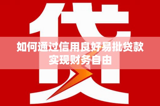 岳阳楼如何通过信用良好易批贷款实现财务自由