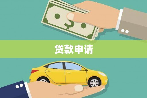 岳阳楼贷款申请