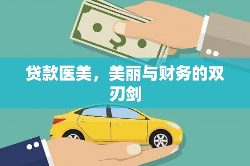 岳阳楼贷款医美，美丽与财务的双刃剑