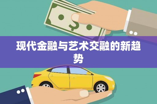 岳阳楼现代金融与艺术交融的新趋势