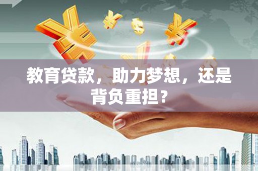 岳阳楼教育贷款，助力梦想，还是背负重担？