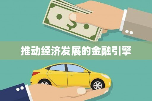 岳阳楼推动经济发展的金融引擎