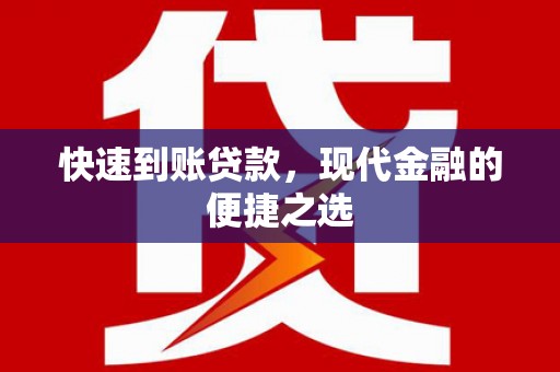 岳阳楼快速到账贷款，现代金融的便捷之选