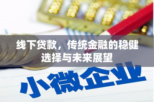 岳阳楼线下贷款，传统金融的稳健选择与未来展望