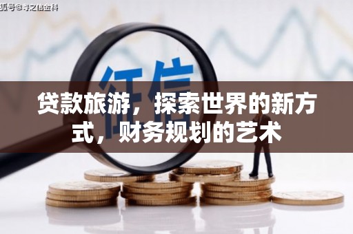 岳阳楼贷款旅游，探索世界的新方式，财务规划的艺术