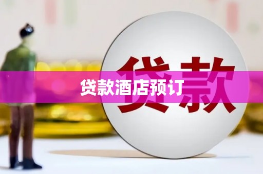 岳阳楼贷款酒店预订