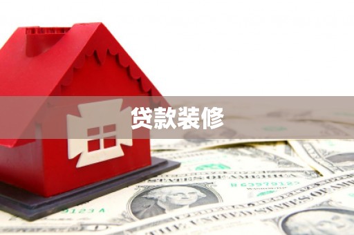 岳阳楼贷款装修