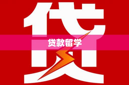 岳阳楼贷款留学