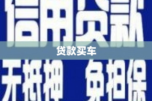 岳阳楼贷款买车