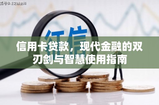 岳阳楼信用卡贷款，现代金融的双刃剑与智慧使用指南