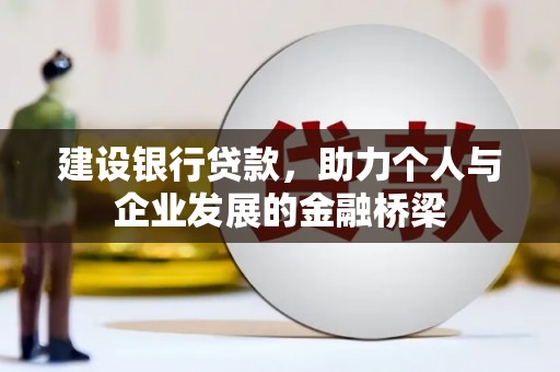 岳阳楼建设银行贷款，助力个人与企业发展的金融桥梁