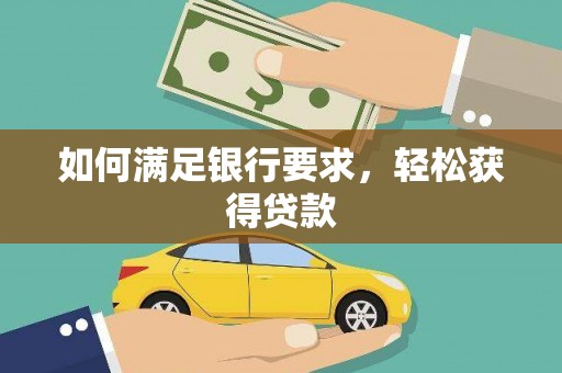 岳阳楼如何满足银行要求，轻松获得贷款