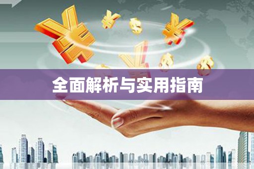 岳阳楼全面解析与实用指南