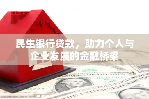 岳阳楼民生银行贷款，助力个人与企业发展的金融桥梁