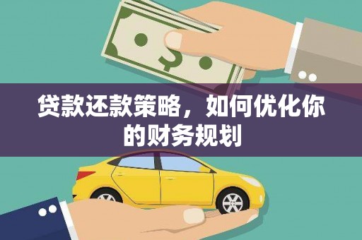 岳阳楼贷款还款策略，如何优化你的财务规划