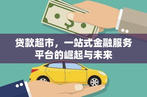 岳阳楼贷款超市，一站式金融服务平台的崛起与未来