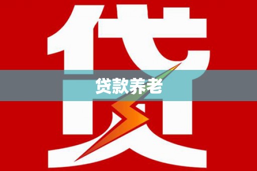 岳阳楼贷款养老