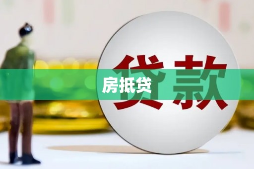 岳阳楼房抵贷
