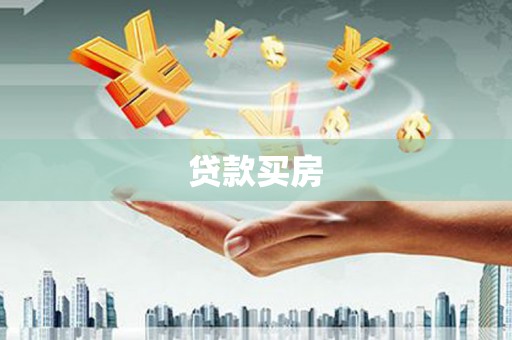岳阳楼贷款买房