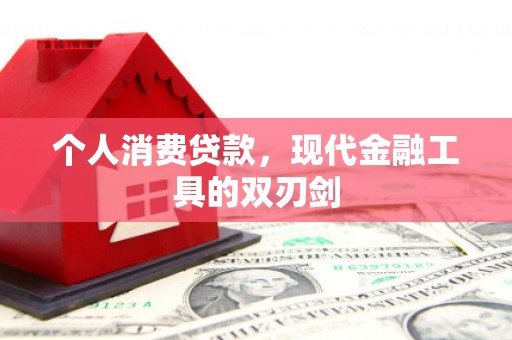 岳阳楼个人消费贷款，现代金融工具的双刃剑