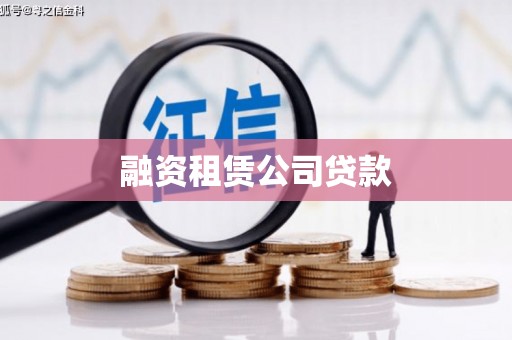 岳阳楼融资租赁公司贷款