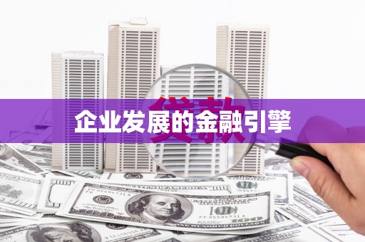 岳阳楼企业发展的金融引擎