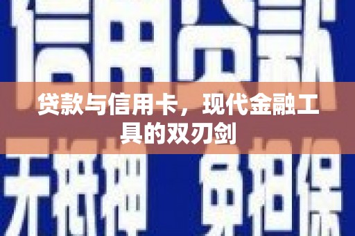岳阳楼贷款与信用卡，现代金融工具的双刃剑