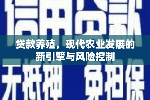 岳阳楼贷款养殖，现代农业发展的新引擎与风险控制