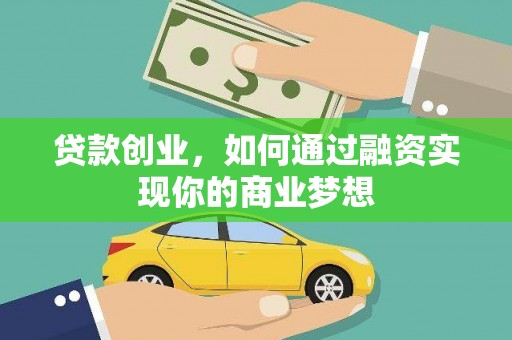 岳阳楼贷款创业，如何通过融资实现你的商业梦想