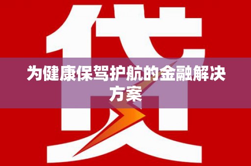 岳阳楼为健康保驾护航的金融解决方案