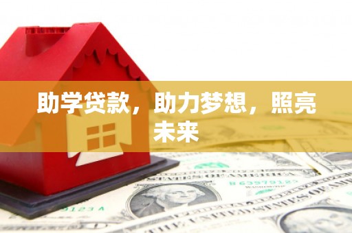 岳阳楼助学贷款，助力梦想，照亮未来