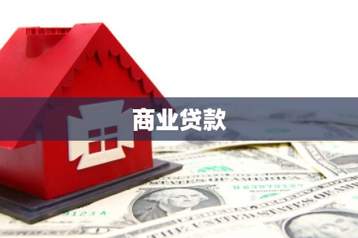 岳阳楼商业贷款