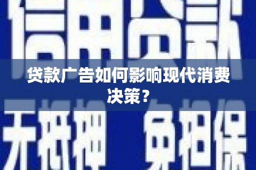 岳阳楼贷款广告如何影响现代消费决策？