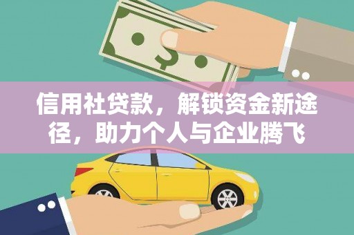 岳阳楼信用社贷款，解锁资金新途径，助力个人与企业腾飞
