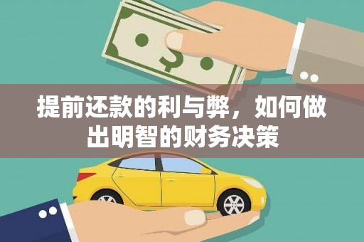 岳阳楼提前还款的利与弊，如何做出明智的财务决策