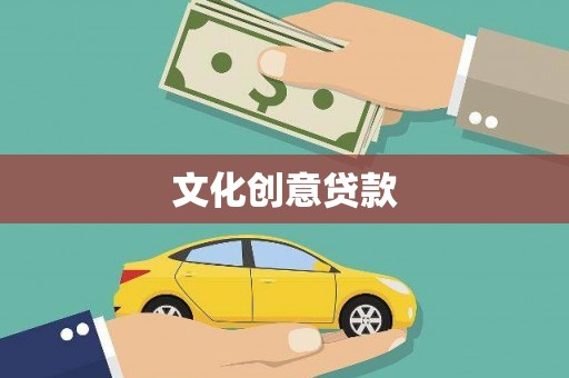 岳阳楼文化创意贷款