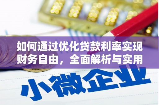 岳阳楼如何通过优化贷款利率实现财务自由，全面解析与实用策略