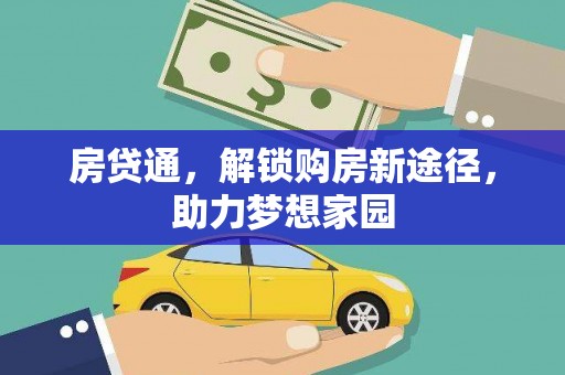 岳阳楼房贷通，解锁购房新途径，助力梦想家园