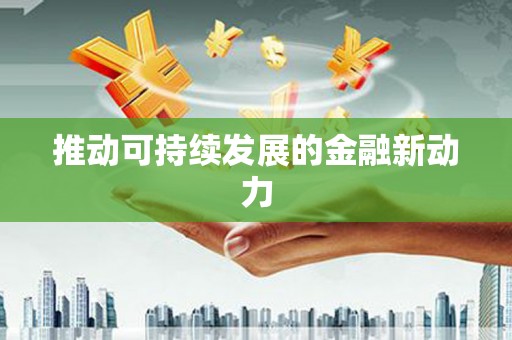 岳阳楼推动可持续发展的金融新动力