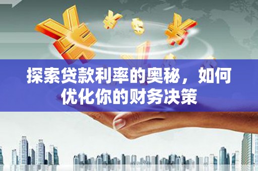 岳阳楼探索贷款利率的奥秘，如何优化你的财务决策