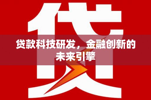 岳阳楼贷款科技研发，金融创新的未来引擎