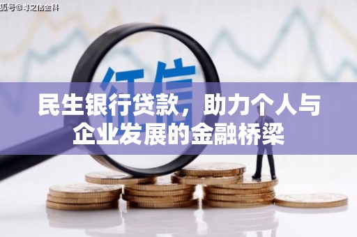 岳阳楼民生银行贷款，助力个人与企业发展的金融桥梁