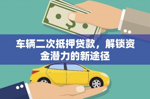 岳阳楼车辆二次抵押贷款，解锁资金潜力的新途径