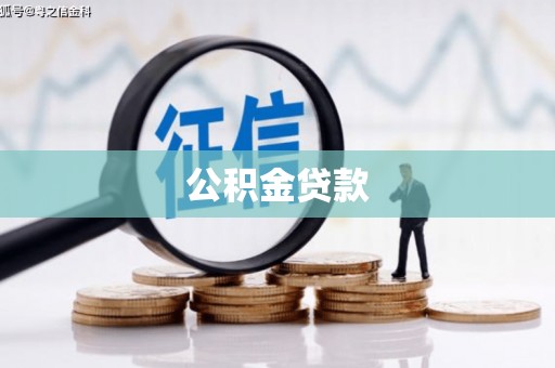 岳阳楼公积金贷款