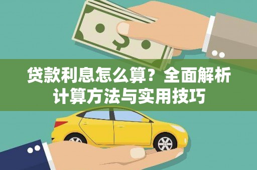 岳阳楼贷款利息怎么算？全面解析计算方法与实用技巧