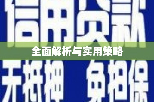 岳阳楼全面解析与实用策略